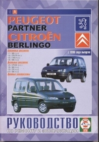 PEUGEOT Partner / CITROEN Berlingo, ����. / ���. � 1996 �.