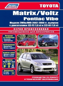 Pontiac Vibe, Toyota Corolla Matrix, Voltz � 2001 �. ����������� �� �������