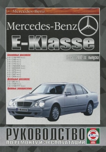 ������� �� ������� MERCEDES BENZ W210 E �����, � 1995 �� 2002 �.