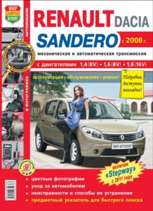 Renault/ Dacia Sandero � 2008, Renault Sandero Stepway � 2011 �., ������.