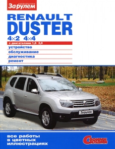 Renault Duster 4x2; 4x4 � ����������� 1,6; 2,0.