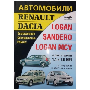 Renault Logan � 2006 �., Logan MCV � 2007 �., Sandero � 2008 �. ������������, ������������, ������