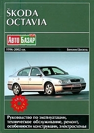 Skoda Octavia, ������� � ���������, 1996-2007 ��.