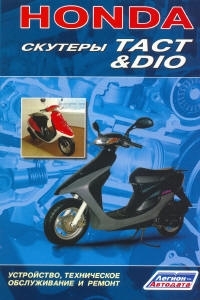 ������� HONDA Tact, Dio