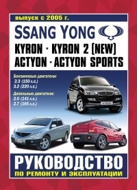 Ssang Yong Kyron, Actyon, Actyon Sports c 2005 �.