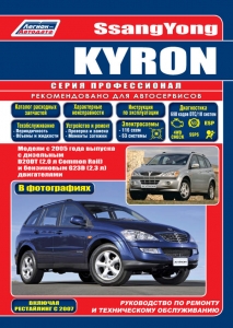 SsangYong Kyron � 2005 �. ����� ������������ + ������� �������������