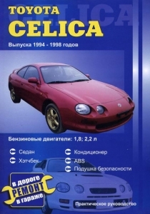 TOYOTA Celica � 1994  �� 1998 ������, ����������, ������������