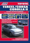 Toyota COROLLA II , Toyota TERCEL, Toyota CORSA � 1990-1999 �. ������. ����� ������������