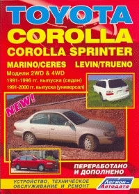TOYOTA Corolla, � 1991 �� 2000 �., Corolla Sprinter, Marino, Ceres, Trueno, Levin, ������ / ������