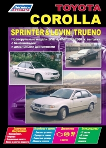 TOYOTA Corolla, � 1995 �� 2000 �., Sprinter, Corolla Levin, Sprinter Trueno (2WD & 4WD), ������ / ������