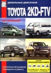 Toyota ��������� 2KD-FTV 2.5 �. (Toyota Hiace c 2006/4-Runner, Hilux, Fortuner, Innova) 