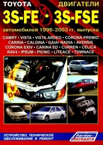 Toyota ��������� 3S-FE;3S-FSE (D4) � 1996 ����