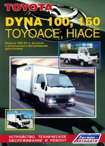 TOYOTA Dyna 100, 150, Toyoace, Hiace, � 1984 �� 1995 �., ������ / ������