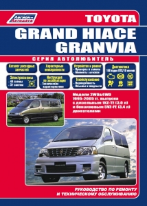 Toyota GRAND HIACE / Toyota GRANVIA  � 1995-2005 �. ������. ����� ������������