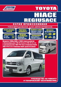 Toyota HIACE / Toyota  REGIUS ACE � 2004 �. ����������� �� �������