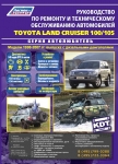 Toyota Land Cruiser 100 / 105  � 1998-2007 �. ����� ������������.  ������ + ������� �������������