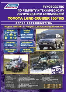 Toyota Land Cruiser 100 / 105  � 1998-2007 �. ����� ������������.  ������ + ������� �������������