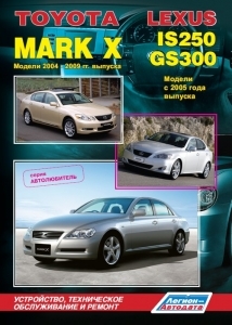Toyota Mark X / Lexus IS250/ Lexus GS300. ������ 2004-09 ��. �������. 