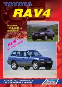 TOYOTA RAV4. ������ 1994-2000 ��. ������� + ������ ����� ���. 