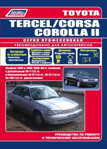 Toyota TERCEL, Toyota CORSA, Toyota COROLLA II � 1990-1999 �. ������. ����� ������������