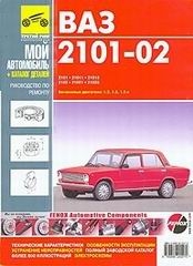 ��� 2101, 2102, ����������� � ��������� ���������