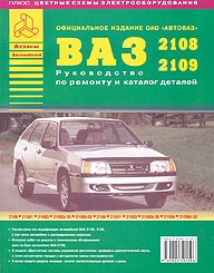 ��� 2108, 2109, 21099, ����������� � ��������� ���������