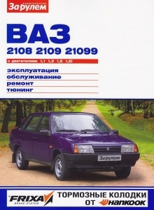 ��� 2108, 2109, 21099, ������� �����������, ����� ������ ������