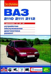 ��� 2110, 2111, 2112, ������� �����������, ����� ������ ������