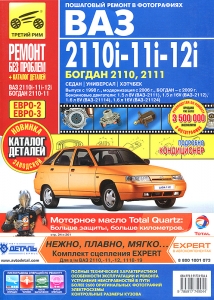 ��� 2110, 2111, 2112. ������� ������ + �������