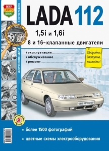 ��� 2112 (1.5i, 1.6i), �/� ����������� � �����������, ����� � ���������� ���