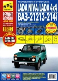 ��� 21213-14i ����,  ���� 2/ ���� 3, � 1994, ���������� � 2009 �. ������� ����������� �� ������� + ������� �������