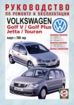 VOLKSWAGEN Golf 5/ VW Golf Plus/ VW  Jetta| VW  Touran � 2003 �., ������ / ������