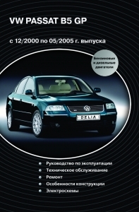 VOLKSWAGEN PASSAT B5 GP � 12/ 2000 �� 05/ 2005 �.�������. 
