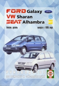VOLKSWAGEN Sharan / FORD Galaxy / SEAT Alhambra, � 1995 �., � / �