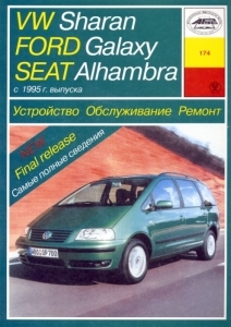 VOLKSWAGEN Sharan / FORD Galaxy / SEAT Alhambra, � 1995 �., ������ / ������