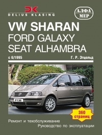 SEAT Alhambra / VOLKSWAGEN Sharan / FORD Galaxy, � 1995 �., ������ / ������ (P136)