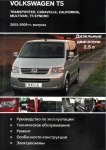 Volkswagen T5 � 2003-2009 �. ������ 2.5 TDI