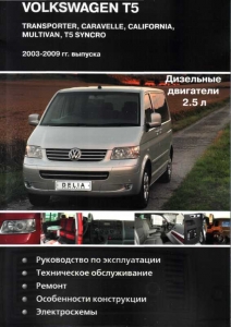 Volkswagen T5 � 2003-2009 �. ������ 2.5 TDI
