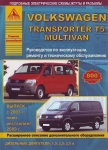 Volkswagen Transporter T5 / Volkswagen  Multivan ������ � 2003 �., ���������� 2009 �.