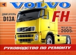 VOLVO FH, � 2005 �., ����������� �� �������