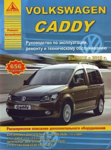 VW CADDY � 2010 �. ����������� �� ������������, ������� � ������������ ������������