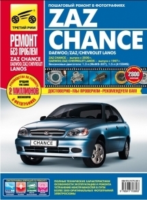 ZAZ Chance c 2009 � / Daewoo/ ZAZ/ Chevrolet Lanos c 1997 �. ����� ������ ��� �������