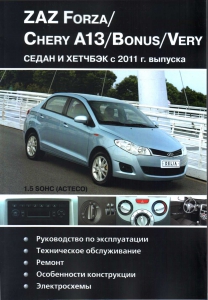 ZAZ FORZA/ CHERY A13/ BONUS/ VERY � 2011 �. ����������� �� �������